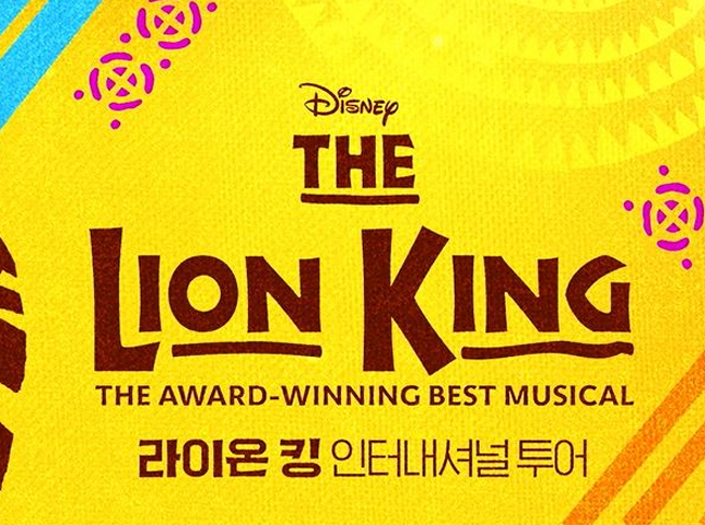 뮤지컬 라이온 킹 인터내셔널 투어 - 서울